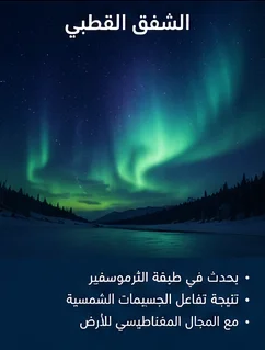الشفق القطبي