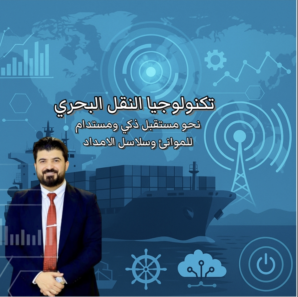 الدكتور زيد شاكر أبو حمور تكنولوجيا النقل البحري