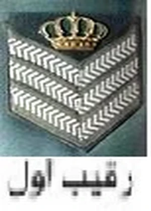رقيب أول